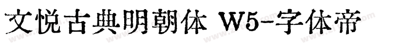 文悦古典明朝体 W5字体转换